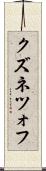 クズネツォフ Scroll