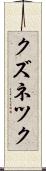 クズネツク Scroll