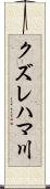 クズレハマ川 Scroll