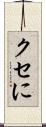 クセに Scroll