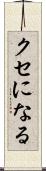 クセになる Scroll