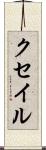 クセイル Scroll