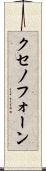 クセノフォーン Scroll