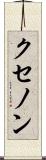 クセノン Scroll