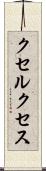 クセルクセス Scroll