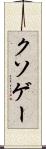 クソゲー Scroll