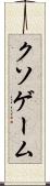 クソゲーム Scroll