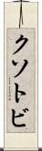 クソトビ Scroll