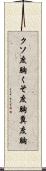 クソ度胸;くそ度胸;糞度胸 Scroll