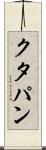 クタパン Scroll
