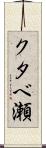 クタベ瀬 Scroll