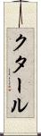 クタール Scroll