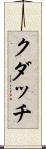 クダッチ Scroll