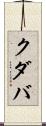クダバ Scroll