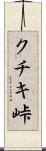 クチキ峠 Scroll