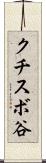 クチスボ谷 Scroll