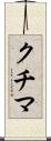 クチマ Scroll