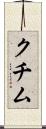 クチム Scroll