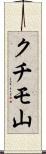 クチモ山 Scroll