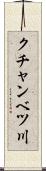 クチャンベツ川 Scroll