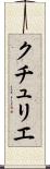 クチュリエ Scroll