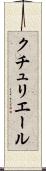 クチュリエール Scroll