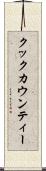 クックカウンティー Scroll