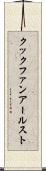 クックファンアールスト Scroll