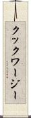 クックワージー Scroll