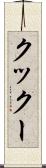 クックー Scroll