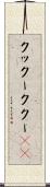 クックー Scroll
