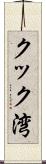 クック湾 Scroll