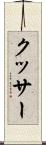 クッサー Scroll