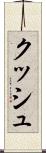 クッシュ Scroll