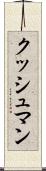 クッシュマン Scroll