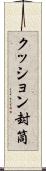 クッション封筒 Scroll