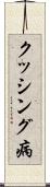 クッシング病 Scroll
