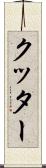 クッター Scroll