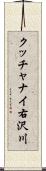 クッチャナイ右沢川 Scroll