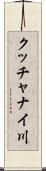 クッチャナイ川 Scroll
