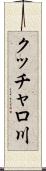 クッチャロ川 Scroll