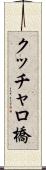 クッチャロ橋 Scroll