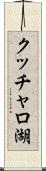 クッチャロ湖 Scroll