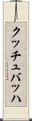 クッチュバッハ Scroll