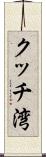 クッチ湾 Scroll