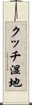 クッチ湿地 Scroll
