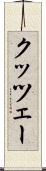 クッツェー Scroll