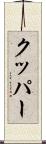 クッパー Scroll