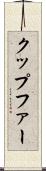 クップファー Scroll