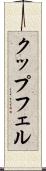 クップフェル Scroll